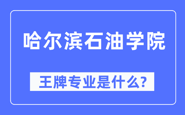 哈爾濱石油學(xué)院王牌專業(yè)是什么,有哪些專業(yè)比較好？