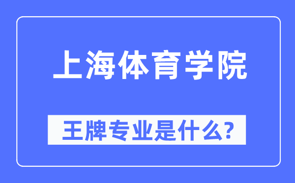 上海體育學(xué)院王牌專業(yè)是什么,有哪些專業(yè)比較好？