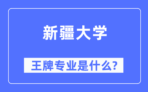 新疆大學(xué)王牌專業(yè)是什么,有哪些專業(yè)比較好？