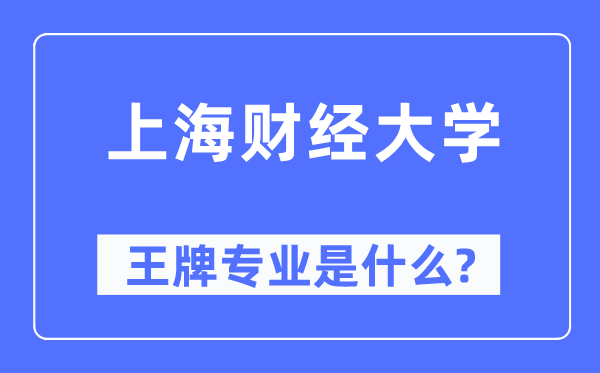 上海財經(jīng)大學王牌專業(yè)是什么,有哪些專業(yè)比較好？
