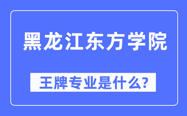 黑龍江東方學院王牌專業(yè)是什么,有哪些專業(yè)比較好？