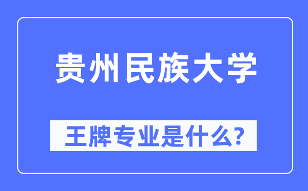 貴州民族大學(xué)王牌專業(yè)是什么,有哪些專業(yè)比較好？