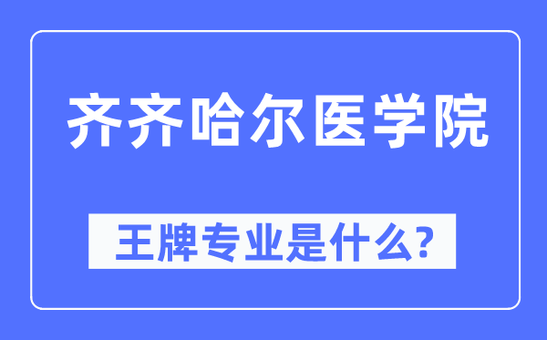 齊齊哈爾醫(yī)學(xué)院王牌專業(yè)是什么,有哪些專業(yè)比較好？
