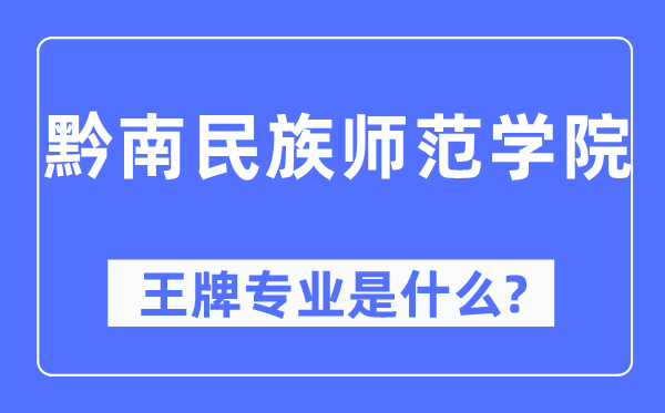 黔南民族師范學(xué)院王牌專業(yè)是什么,有哪些專業(yè)比較好？