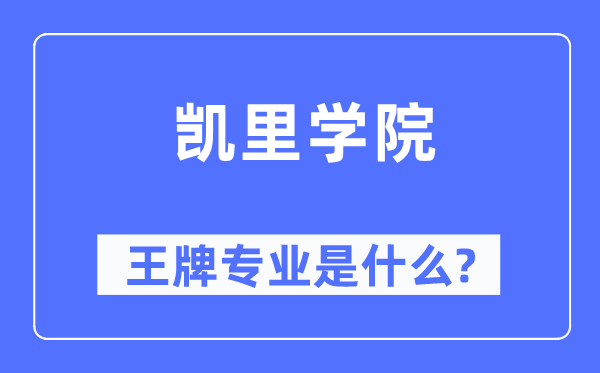 凱里學(xué)院王牌專業(yè)是什么,有哪些專業(yè)比較好？
