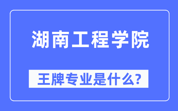 湖南工程學(xué)院王牌專業(yè)是什么,有哪些專業(yè)比較好？