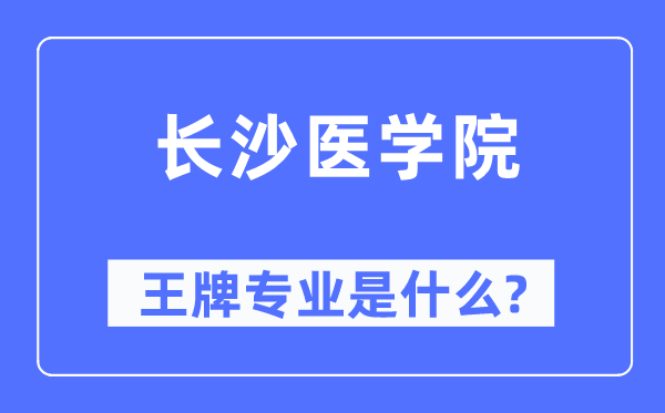 長(zhǎng)沙醫(yī)學(xué)院王牌專業(yè)是什么,有哪些專業(yè)比較好？