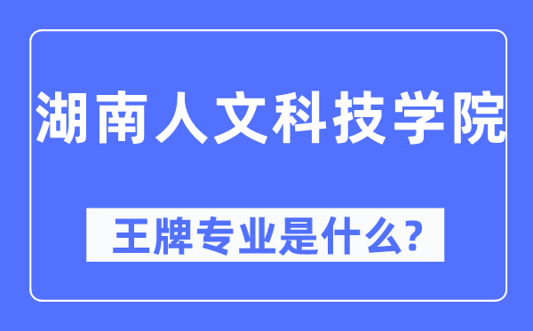 湖南人文科技學院王牌專業(yè)是什么,有哪些專業(yè)比較好？