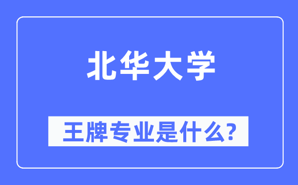 北華大學王牌專業(yè)是什么,有哪些專業(yè)比較好？