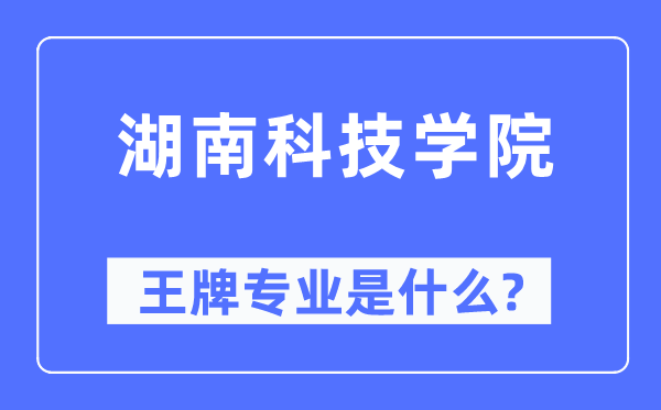 湖南科技學(xué)院王牌專業(yè)是什么,有哪些專業(yè)比較好？