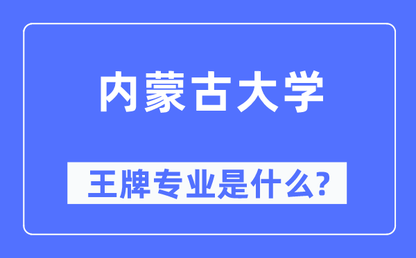 內(nèi)蒙古大學(xué)王牌專業(yè)是什么,有哪些專業(yè)比較好？