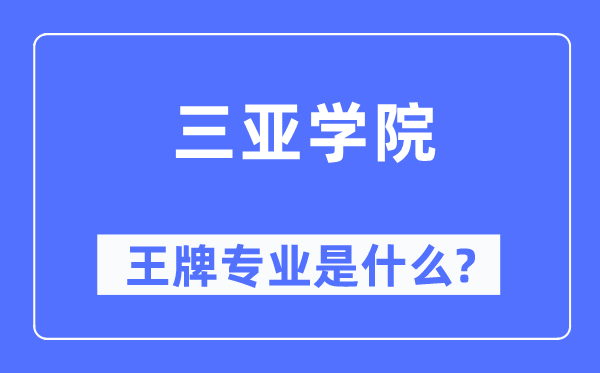 三亞學(xué)院王牌專業(yè)是什么,有哪些專業(yè)比較好？