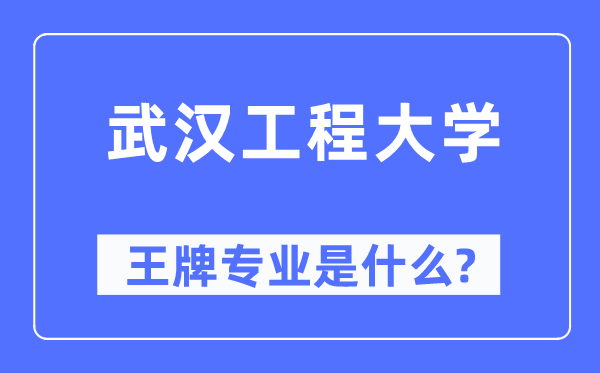 武漢工程大學王牌專業(yè)是什么,有哪些專業(yè)比較好？