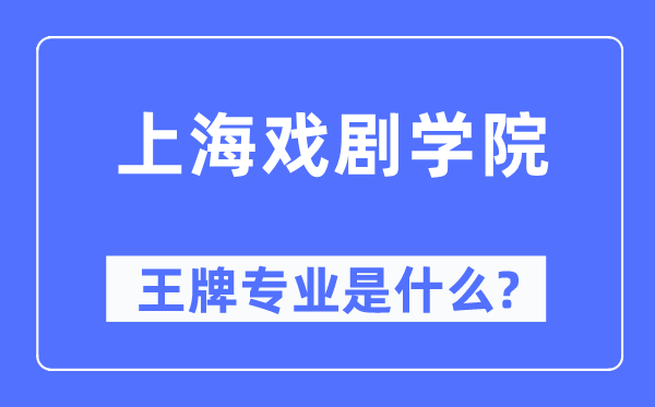 上海戲劇學(xué)院王牌專業(yè)是什么,有哪些專業(yè)比較好？