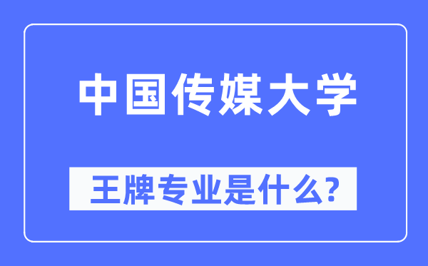 中國傳媒大學(xué)王牌專業(yè)是什么,有哪些專業(yè)比較好？