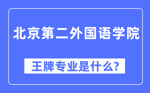 北京第二外國語學院王牌專業(yè)是什么,有哪些專業(yè)比較好？