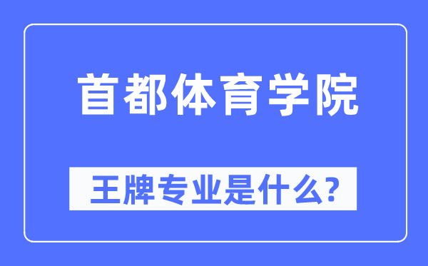 首都體育學(xué)院王牌專業(yè)是什么,有哪些專業(yè)比較好？