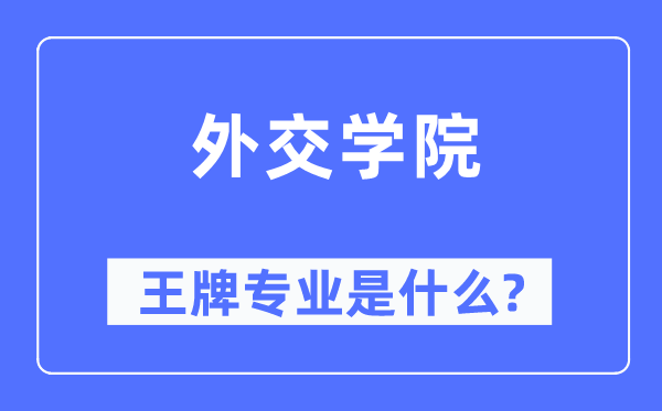外交學(xué)院王牌專業(yè)是什么,有哪些專業(yè)比較好？