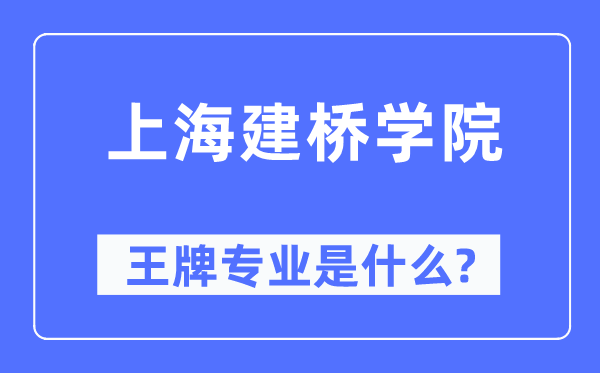 上海建橋?qū)W院王牌專業(yè)是什么,有哪些專業(yè)比較好？