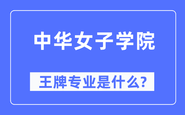 中華女子學院王牌專業(yè)是什么,有哪些專業(yè)比較好？