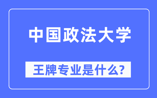 中國(guó)政法大學(xué)王牌專業(yè)是什么,有哪些專業(yè)比較好？