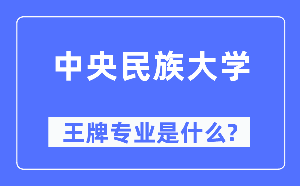 中央民族大學(xué)王牌專業(yè)是什么,有哪些專業(yè)比較好？