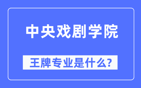 中央戲劇學(xué)院王牌專業(yè)是什么,有哪些專業(yè)比較好？