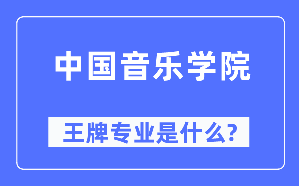 中國音樂學(xué)院王牌專業(yè)是什么,有哪些專業(yè)比較好？