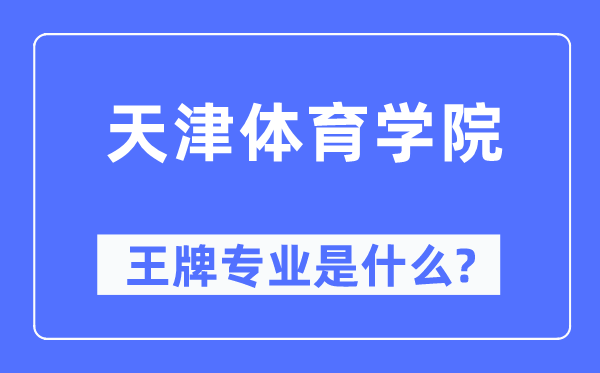 天津體育學(xué)院王牌專業(yè)是什么,有哪些專業(yè)比較好？