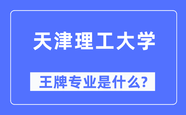 天津理工大學王牌專業(yè)是什么,有哪些專業(yè)比較好？