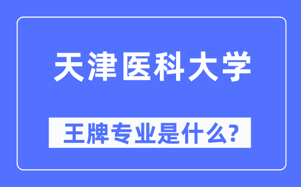 天津醫(yī)科大學(xué)王牌專業(yè)是什么,有哪些專業(yè)比較好？