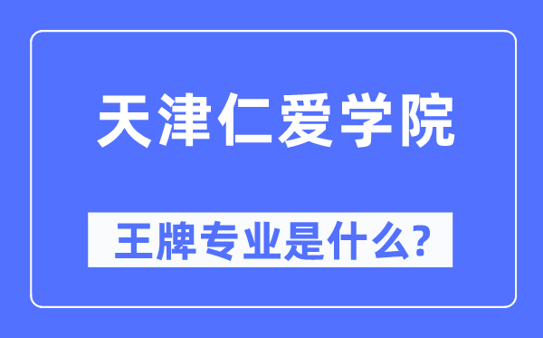 天津仁愛學(xué)院王牌專業(yè)是什么,有哪些專業(yè)比較好？