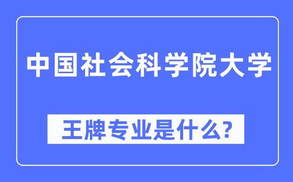 中國社會(huì)科學(xué)院大學(xué)王牌專業(yè)是什么,有哪些專業(yè)比較好？