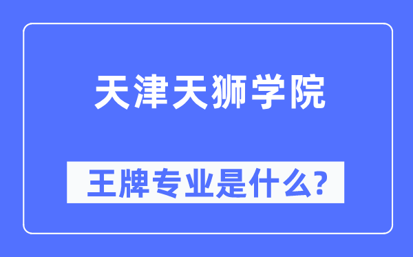 天津天獅學院王牌專業(yè)是什么,有哪些專業(yè)比較好？