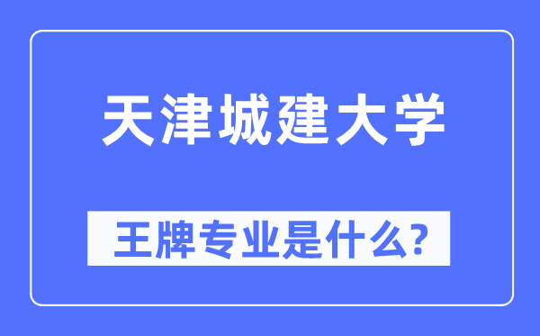 天津城建大學王牌專業(yè)是什么,有哪些專業(yè)比較好？