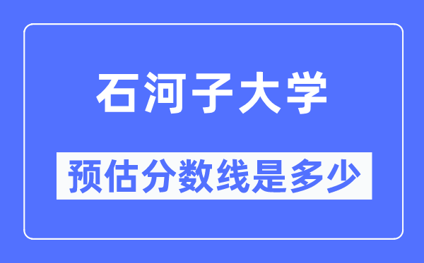 2023新疆高考多少分能上石河子大學(xué),石河子大學(xué)在新疆預(yù)估分?jǐn)?shù)線