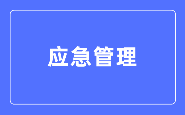 應(yīng)急管理專業(yè)主要學(xué)什么,應(yīng)急管理專業(yè)的就業(yè)方向和前景分析