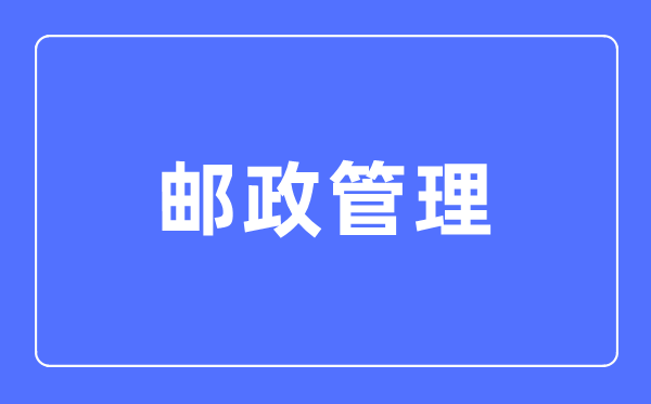 郵政管理專業(yè)主要學(xué)什么,郵政管理專業(yè)的就業(yè)方向和前景分析
