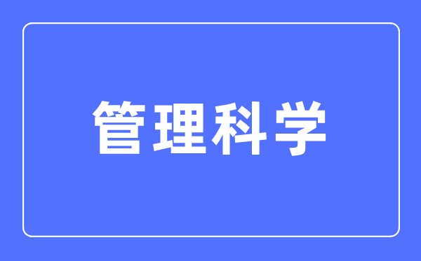 管理科學(xué)專業(yè)主要學(xué)什么,管理科學(xué)專業(yè)的就業(yè)方向和前景分析