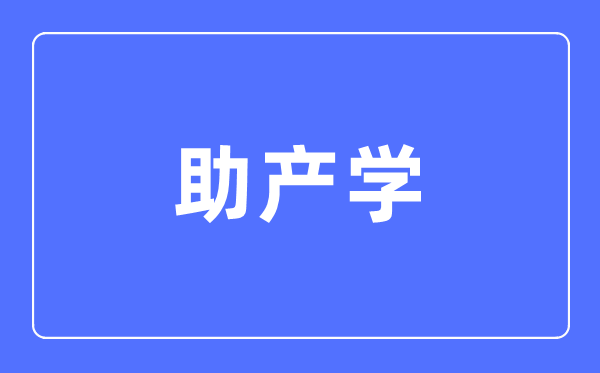 助產(chǎn)學(xué)專業(yè)主要學(xué)什么,助產(chǎn)學(xué)專業(yè)的就業(yè)方向和前景分析