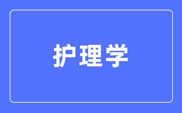 護(hù)理學(xué)專(zhuān)業(yè)主要學(xué)什么,護(hù)理學(xué)專(zhuān)業(yè)的就業(yè)方向和前景分析