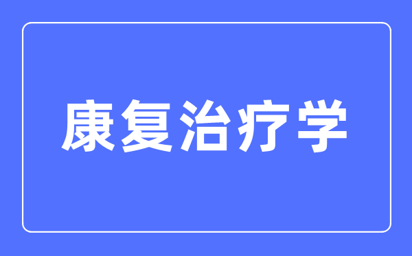 康復(fù)治療學(xué)專(zhuān)業(yè)主要學(xué)什么,康復(fù)治療學(xué)專(zhuān)業(yè)的就業(yè)方向和前景分析
