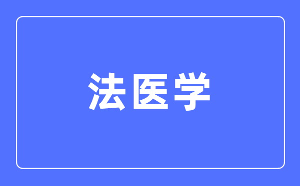法醫(yī)學(xué)專業(yè)主要學(xué)什么,法醫(yī)學(xué)專業(yè)的就業(yè)方向和前景分析