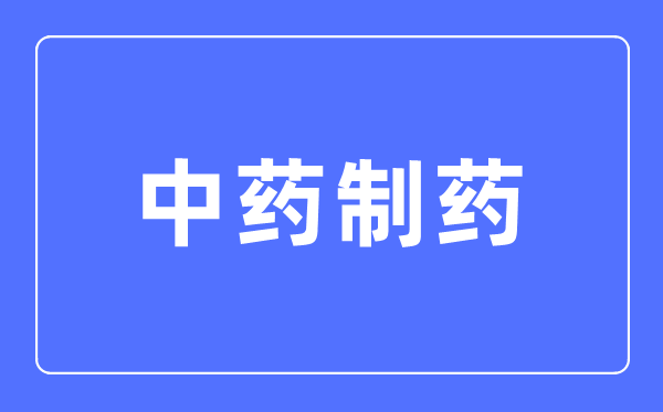 中藥制藥專業(yè)主要學什么,中藥制藥專業(yè)的就業(yè)方向和前景分析