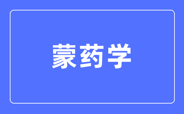 蒙藥學(xué)專業(yè)主要學(xué)什么,蒙藥學(xué)專業(yè)的就業(yè)方向和前景分析