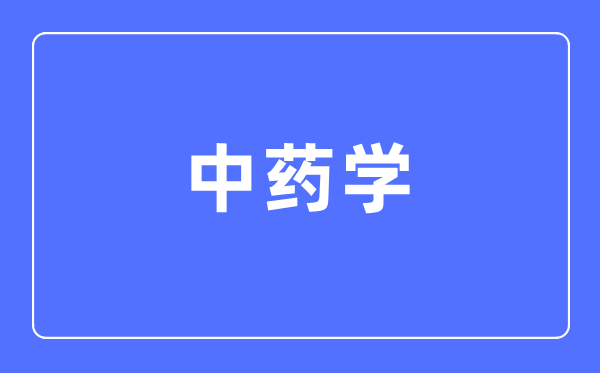 中藥學(xué)專業(yè)主要學(xué)什么,中藥學(xué)專業(yè)的就業(yè)方向和前景分析