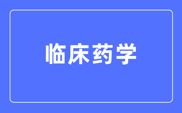 臨床藥學(xué)專業(yè)主要學(xué)什么,臨床藥學(xué)專業(yè)的就業(yè)方向和前景分析