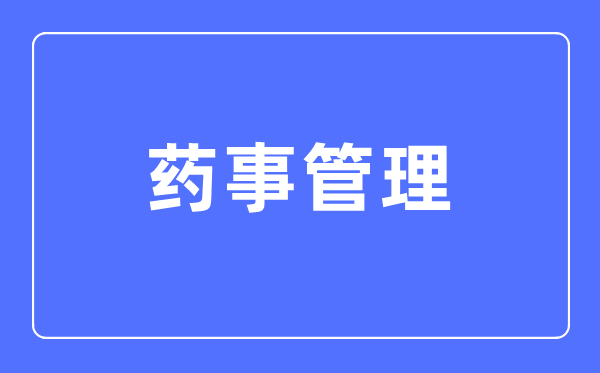 藥事管理專業(yè)主要學(xué)什么,藥事管理專業(yè)的就業(yè)方向和前景分析