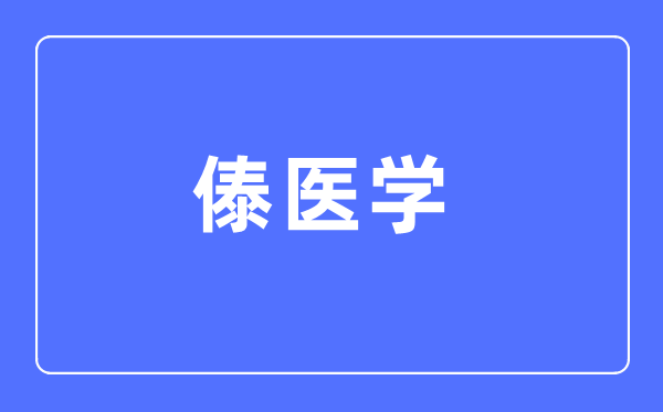 傣醫(yī)學專業(yè)主要學什么,傣醫(yī)學專業(yè)的就業(yè)方向和前景分析