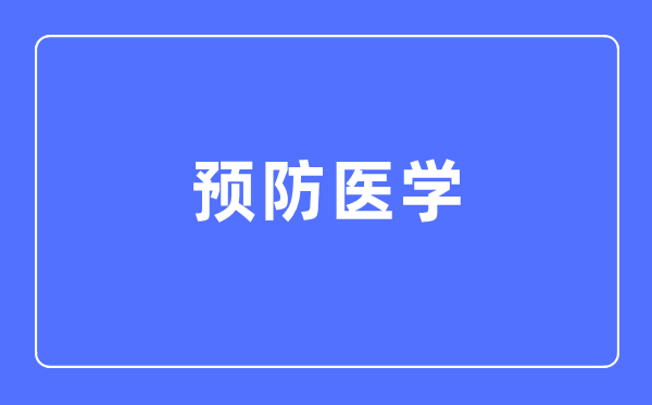 預(yù)防醫(yī)學(xué)專(zhuān)業(yè)主要學(xué)什么,預(yù)防醫(yī)學(xué)專(zhuān)業(yè)的就業(yè)方向和前景分析